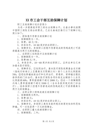 XX市工会干部互助保障计划 