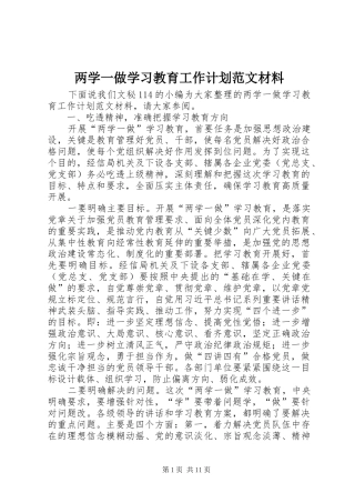 两学一做学习教育工作计划范文材料 
