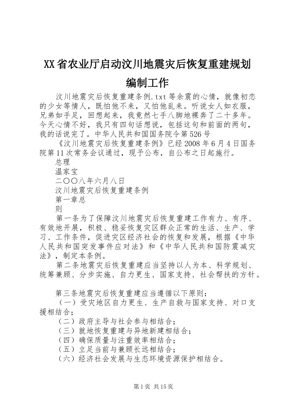 XX省农业厅启动汶川地震灾后恢复重建规划编制工作 _第1页