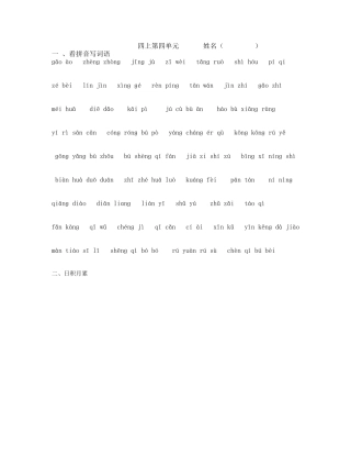 四上第四单元看拼命写词语