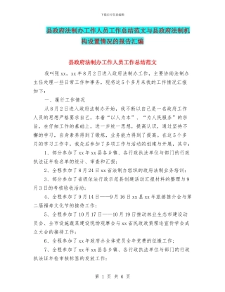 县政府法制办工作人员工作总结范文与县政府法制机构设置情况的报告汇编