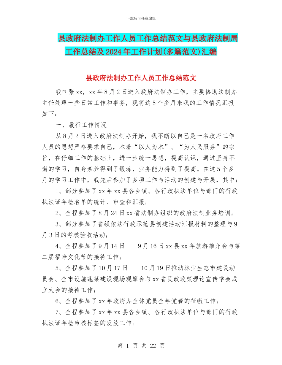 县政府法制办工作人员工作总结范文与县政府法制局工作总结及2024年工作计划汇编_第1页