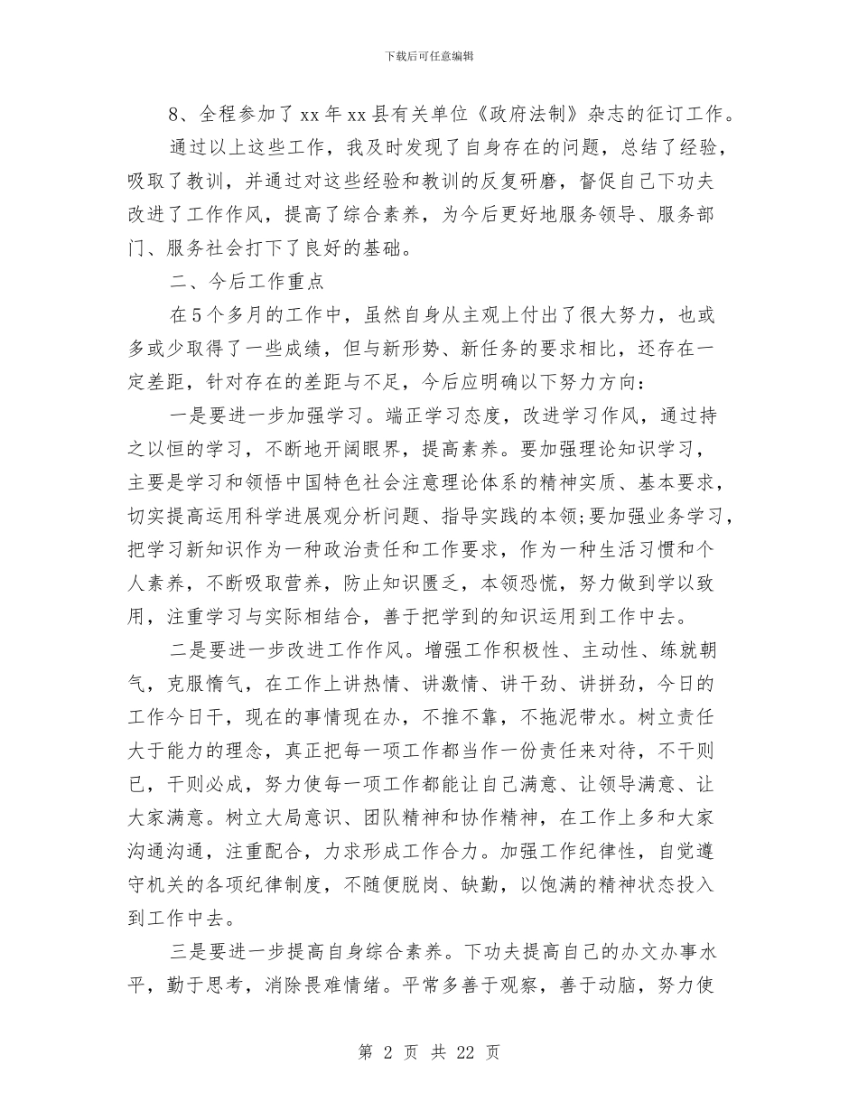 县政府法制办工作人员工作总结范文与县政府法制局工作总结及2024年工作计划汇编_第2页