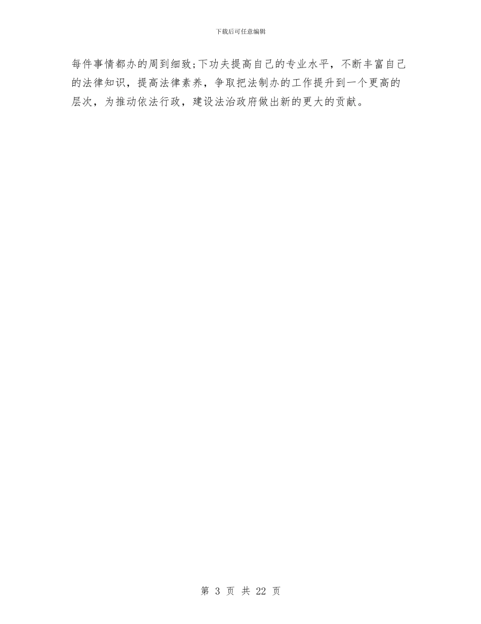 县政府法制办工作人员工作总结范文与县政府法制局工作总结及2024年工作计划汇编_第3页