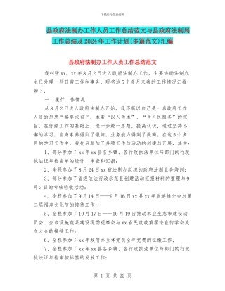 县政府法制办工作人员工作总结范文与县政府法制局工作总结及2024年工作计划汇编