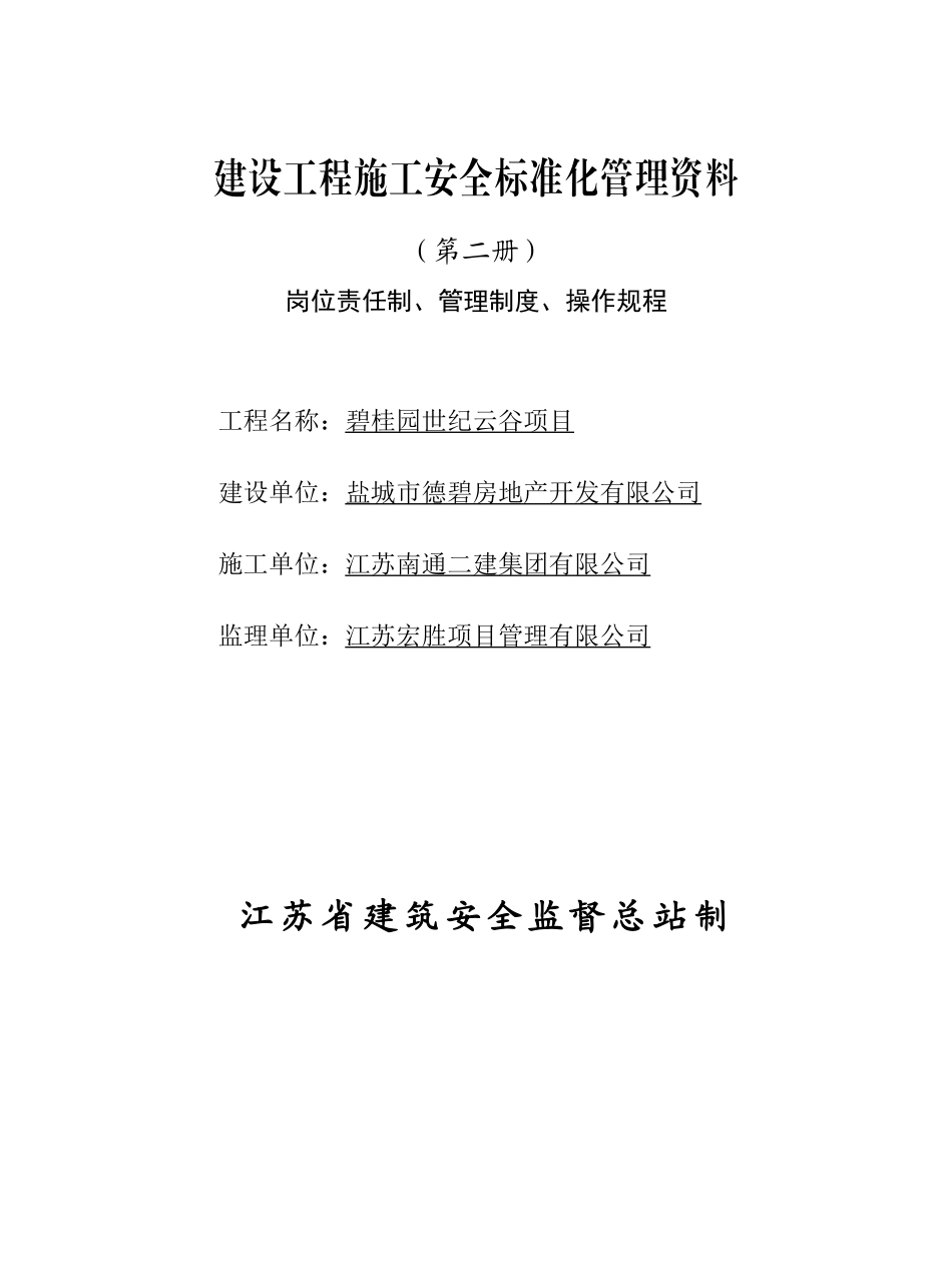 某房地产开发公司建设工程施工安全标准化管理资料_第1页