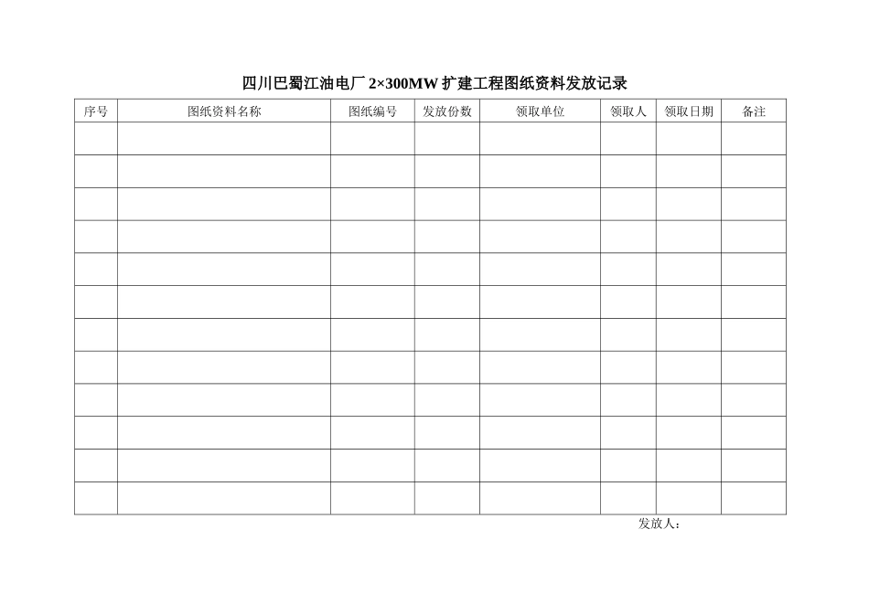 某咨询—巴蜀江油燃煤记录表格_第1页