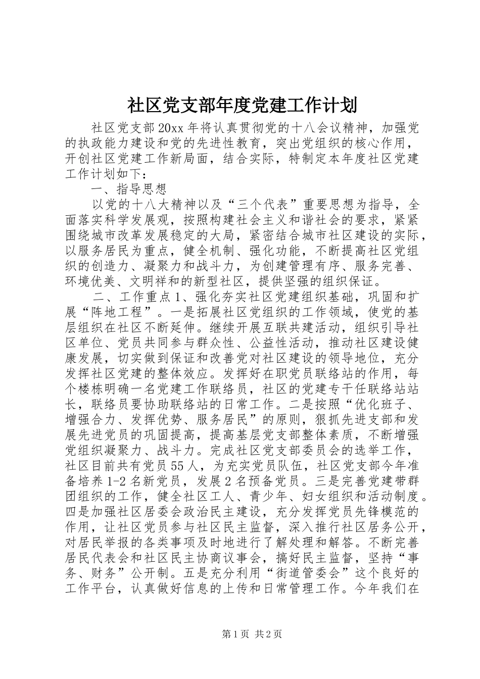 社区党支部年度党建工作计划 _第1页