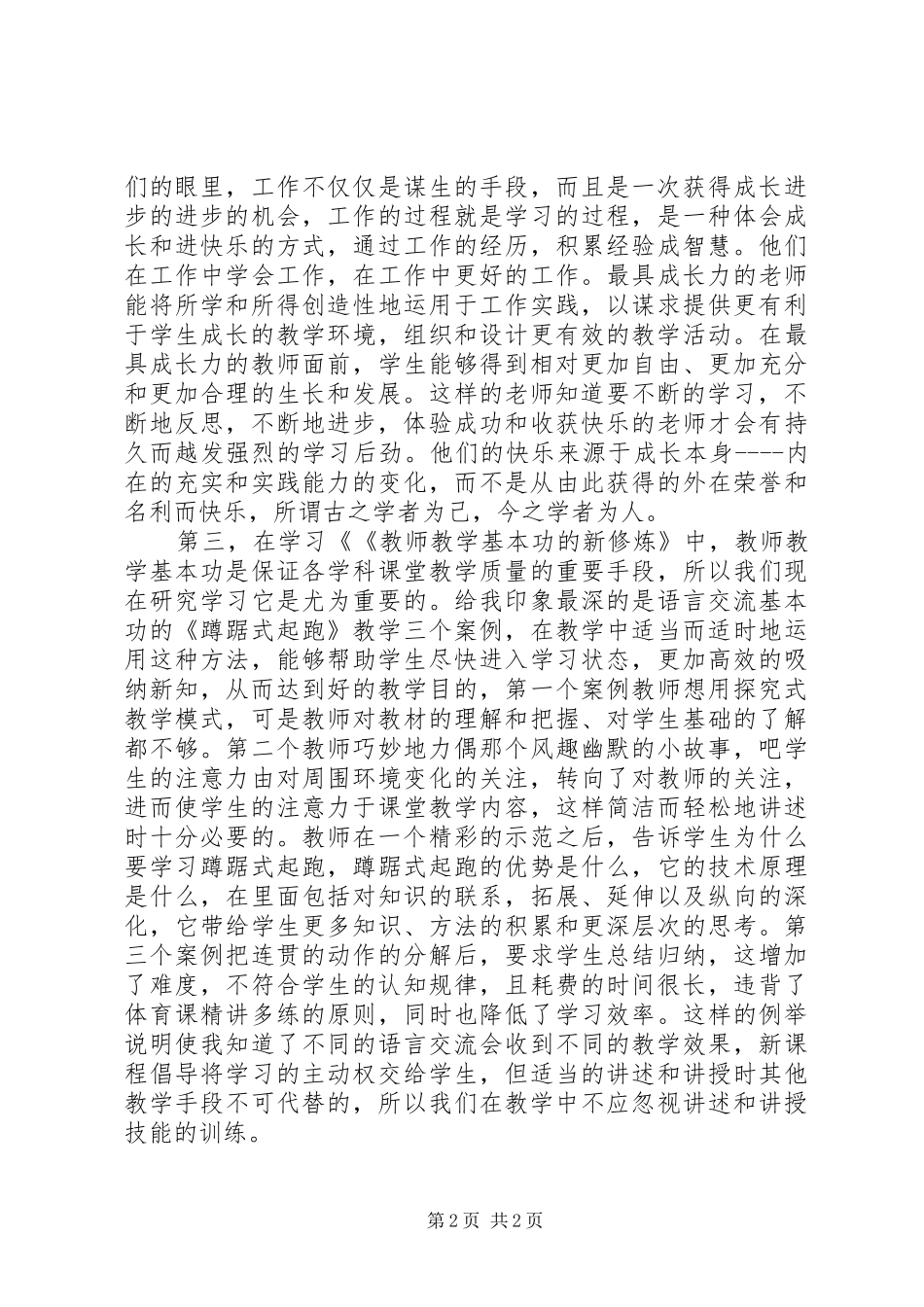 学习《教师教学基本功的新修炼》体会_第2页