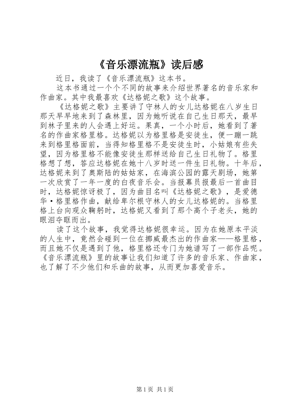 《音乐漂流瓶》读后感_第1页