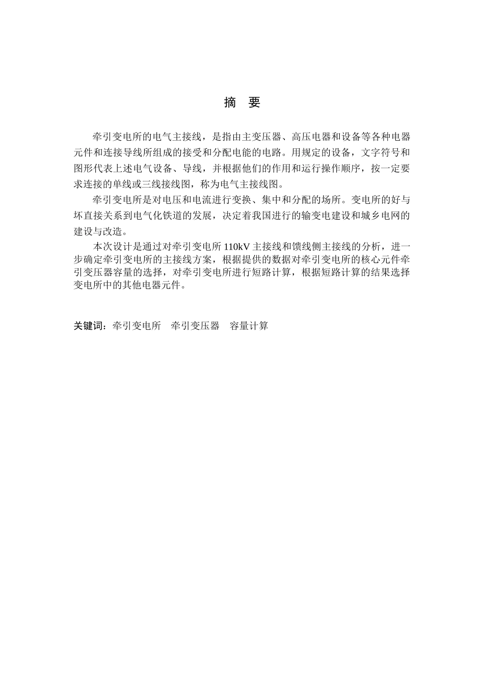 分接式牵引变电所电气主接线的设计_第2页
