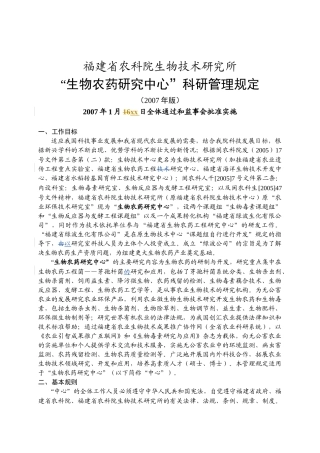 福建省农科院生物技术所