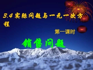 实际问题与一元一次方程销售问题