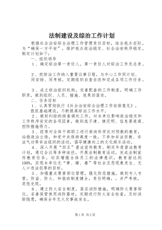 法制建设及综治工作计划 