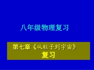 第七章《从粒子到宇宙》复习课件