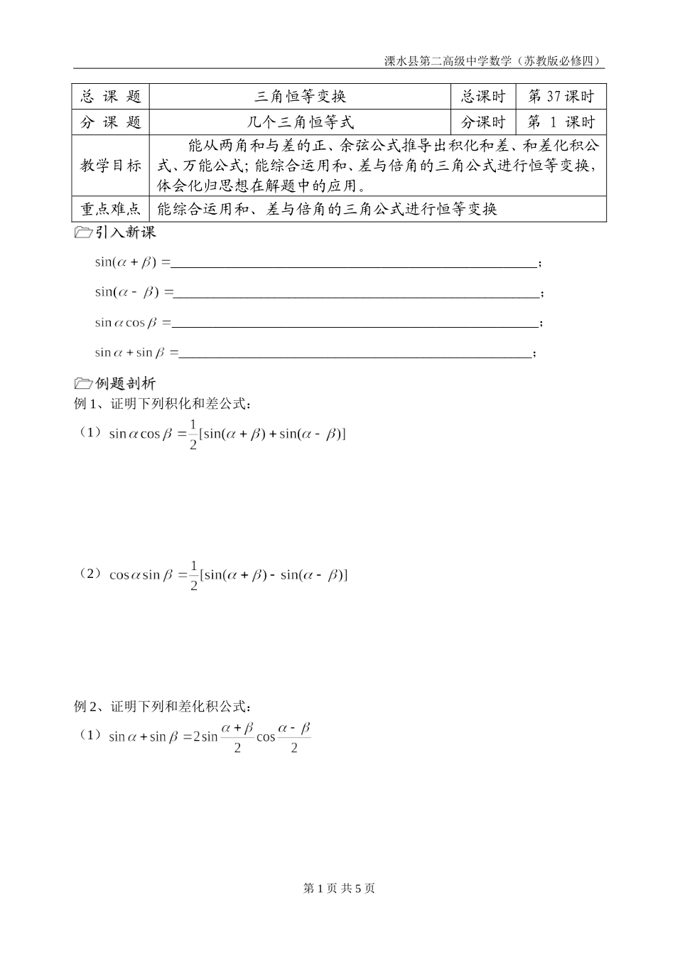 第37课时（几个三角恒等式）_第1页