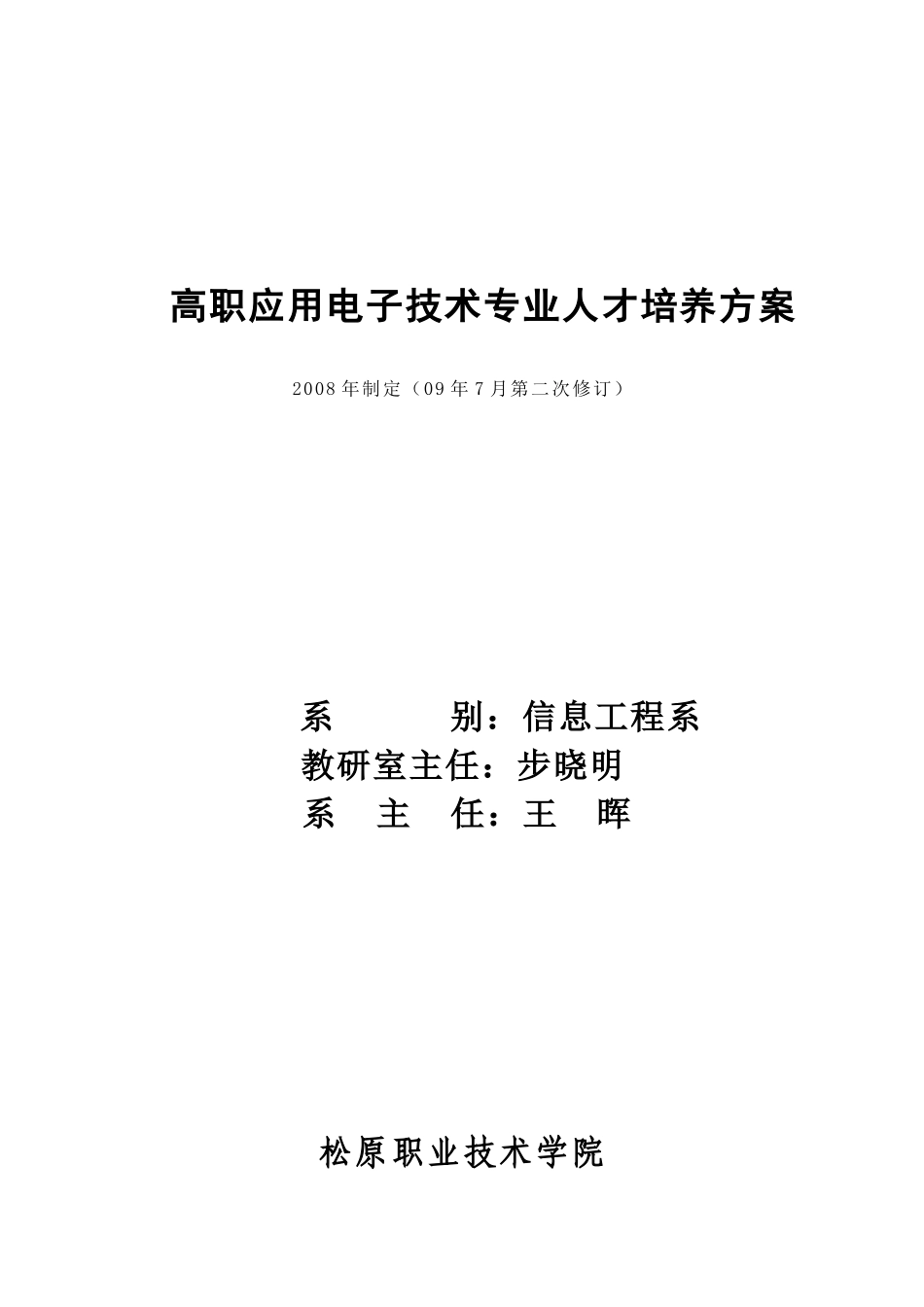 高职应用电子技术专业人才培养方案_第1页