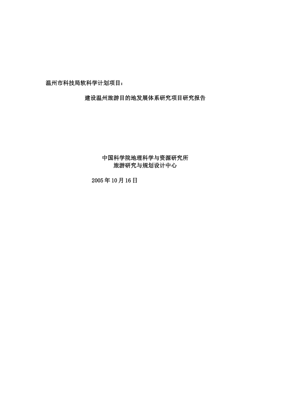 温州城市旅游区的项目研究报告_第1页