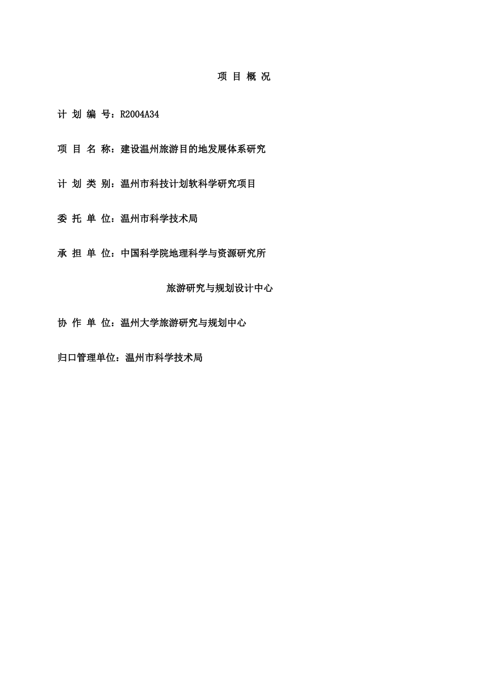 温州城市旅游区的项目研究报告_第2页