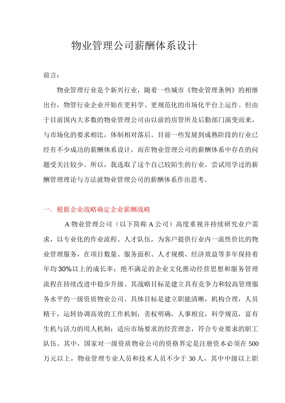 物业管理公司薪酬体系设计_第1页