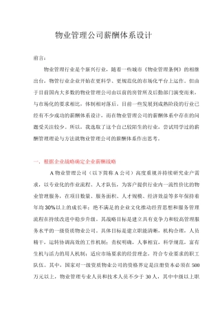物业管理公司薪酬体系设计