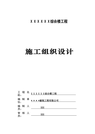某综合楼工程施工组织设计(DOC 58页)