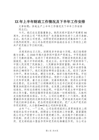 XX年上半年财政工作情况及下半年工作安排 