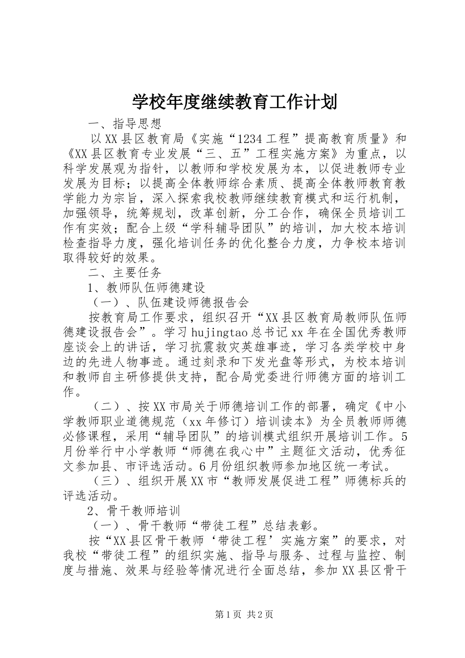 学校年度继续教育工作计划 _第1页