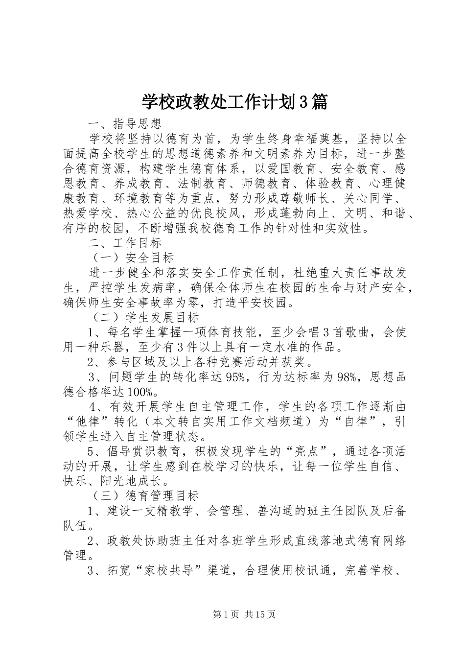 学校政教处工作计划3篇_第1页