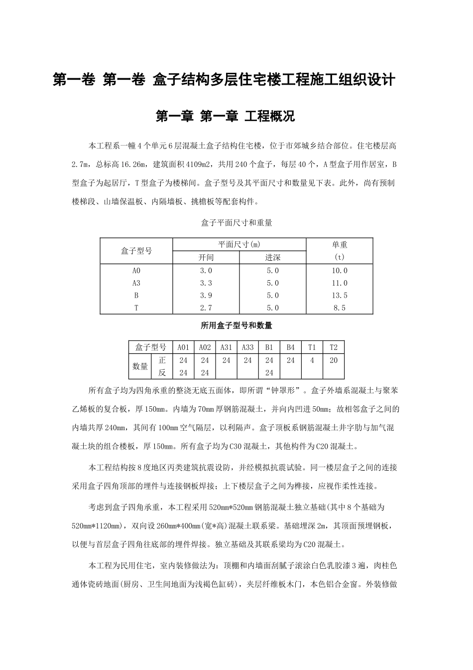 盒子结构多层住宅楼工程施工组织设计(DOC11页)_第3页