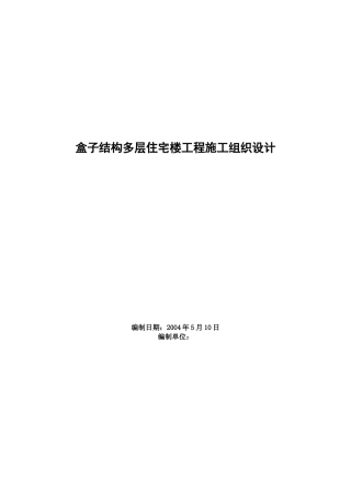 盒子结构多层住宅楼工程施工组织设计(DOC11页)
