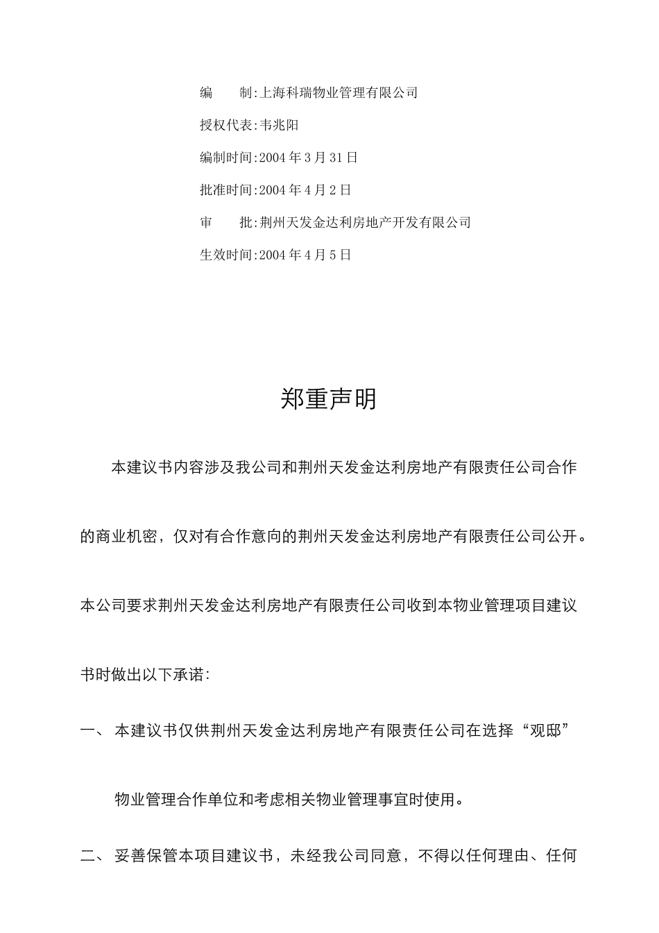 【物管方案—湖北荆州观邸项目物业管理建议书】（DOC 71页）_第2页