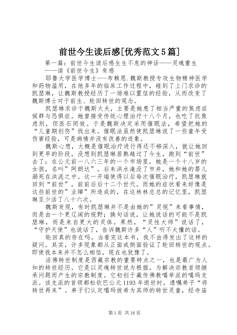 前世今生读后感[优秀范文5篇]_第1页
