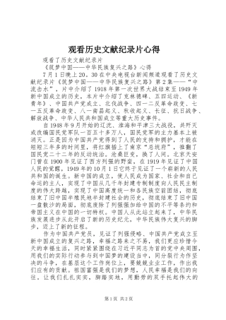 观看历史文献纪录片心得