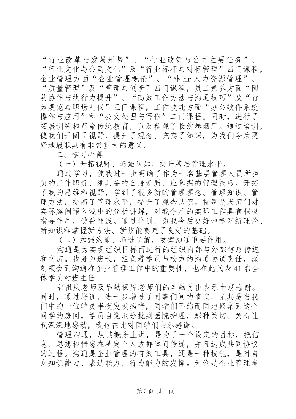 关于参加《新晋升管理人员》培训的感想_第3页