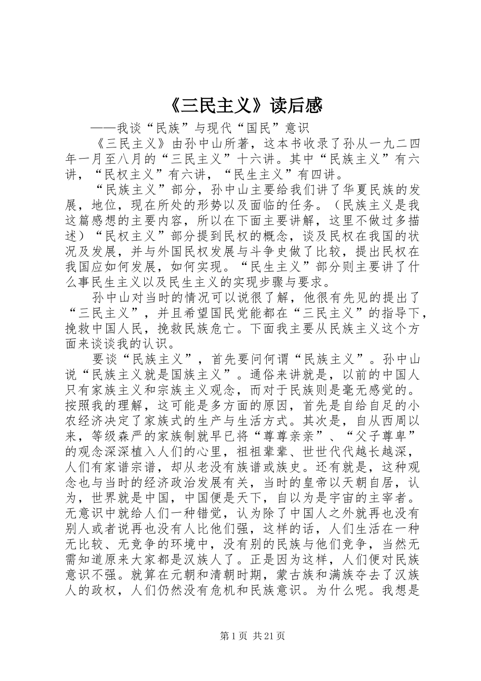 《三民主义》读后感_第1页