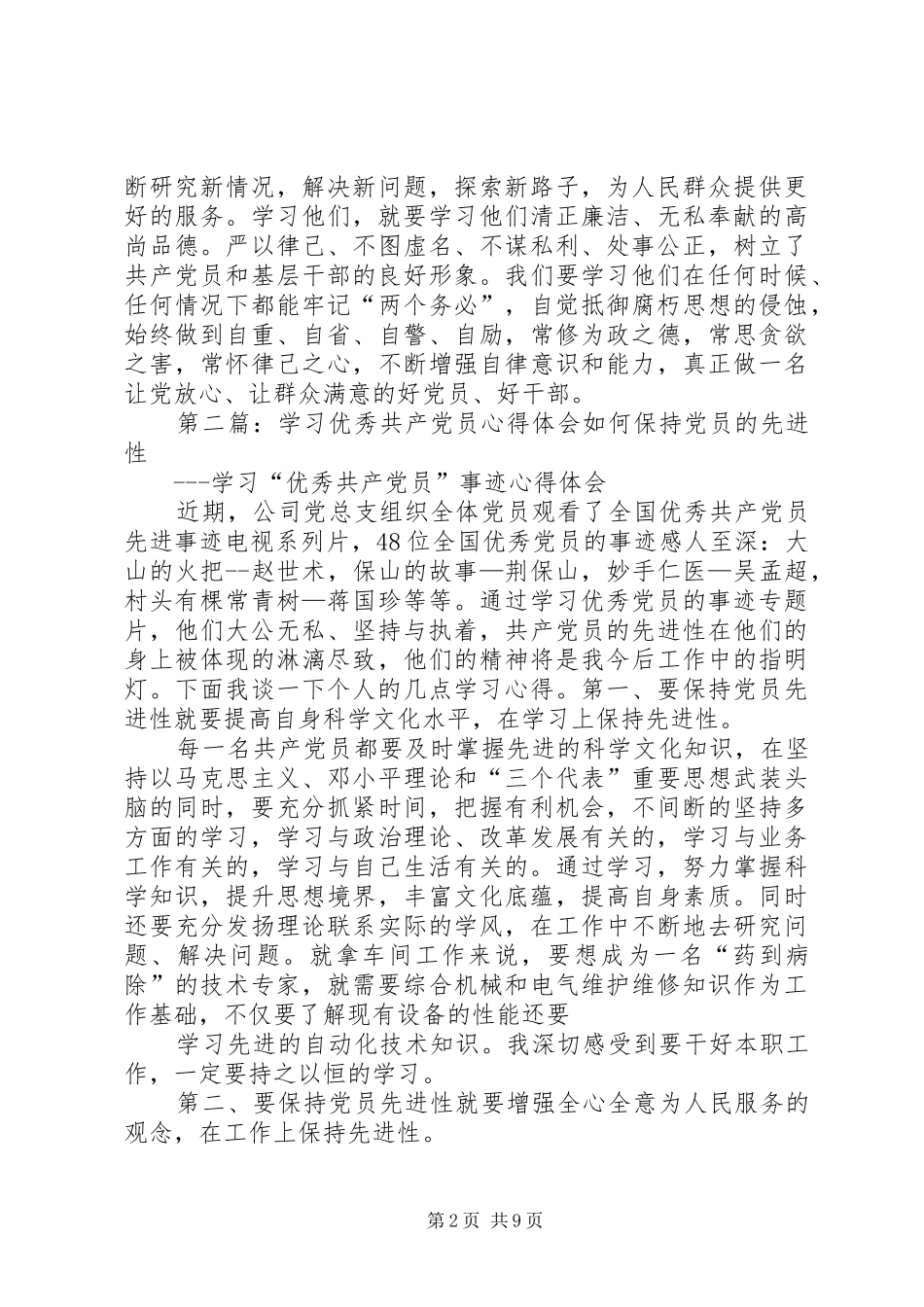 第一篇：学习优秀共产党员心得体会学习优秀共产党员心得体会_第2页