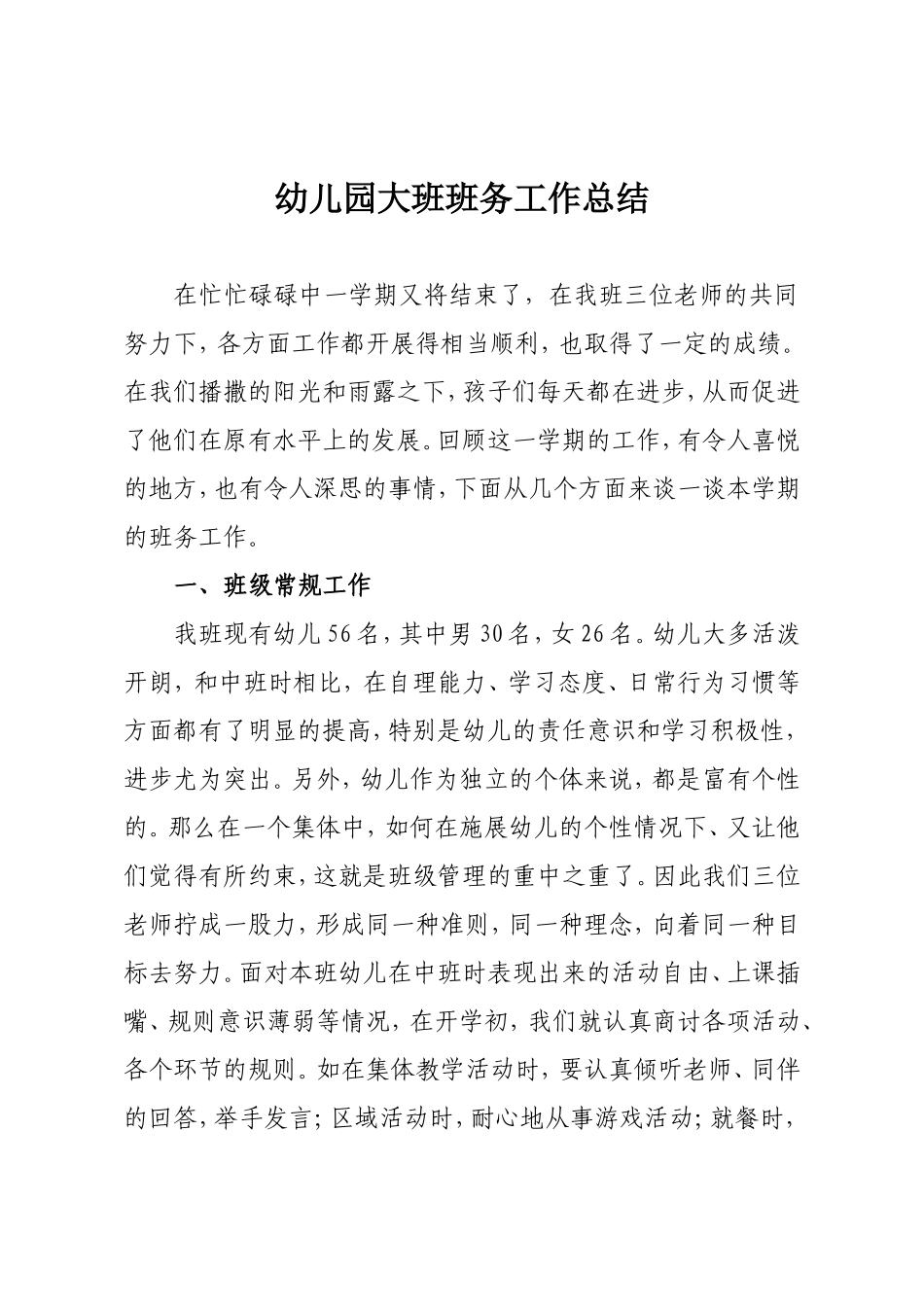 幼儿园大班班务工作总结_第1页