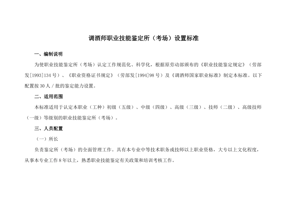 调酒师职业技能鉴定所(考场)设置标准_第1页