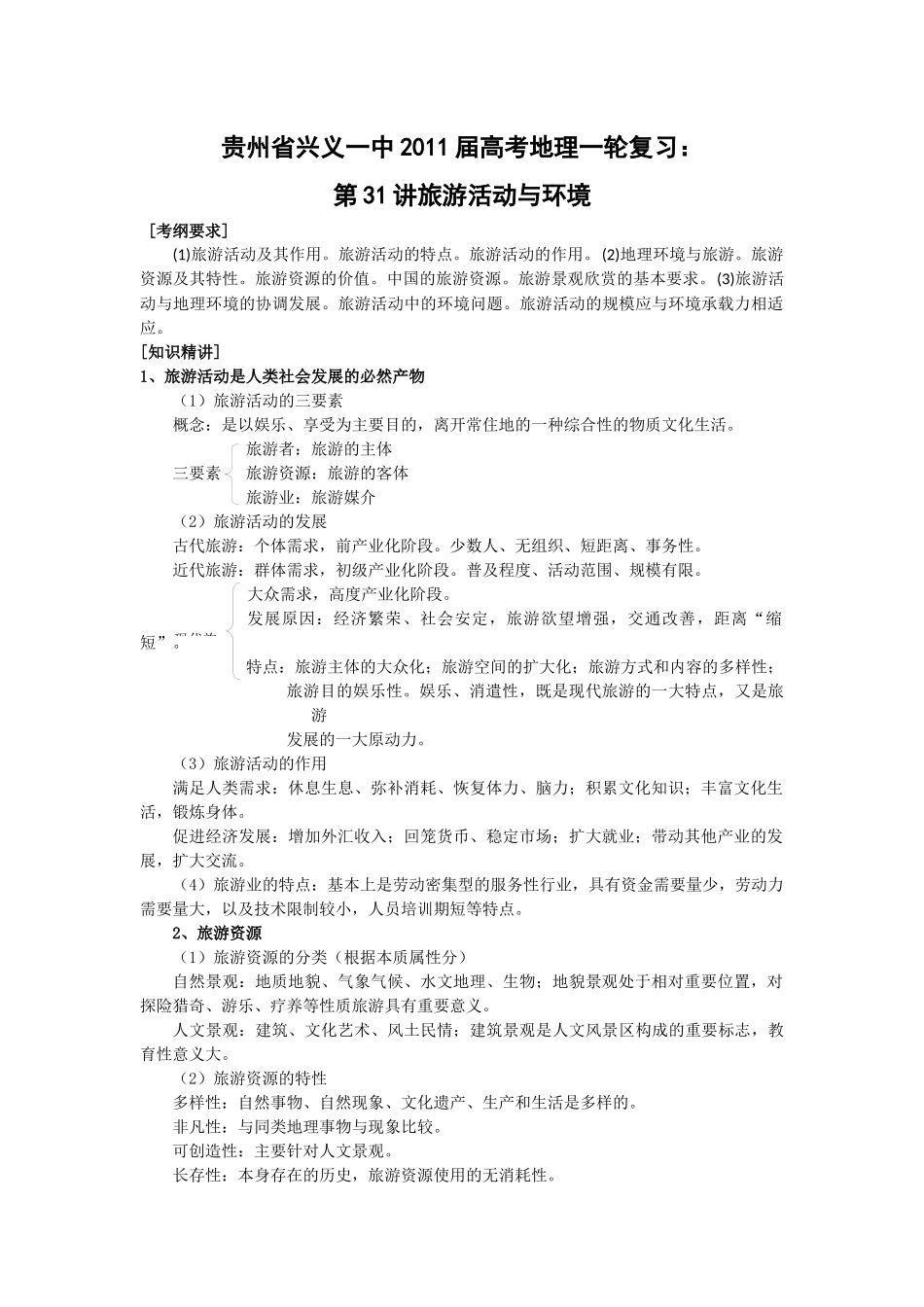 讲旅游活动与环境_第1页