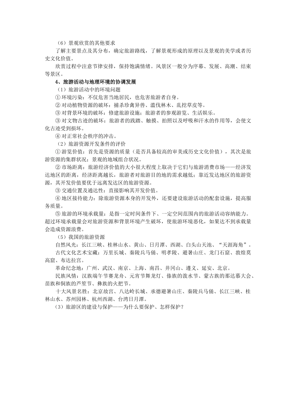 讲旅游活动与环境_第3页