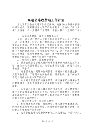 高速公路收费站工作计划 