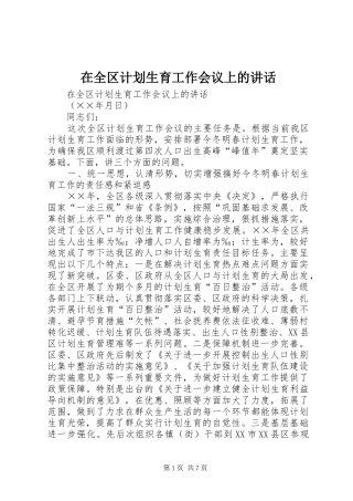 在全区计划生育工作会议上的讲话 