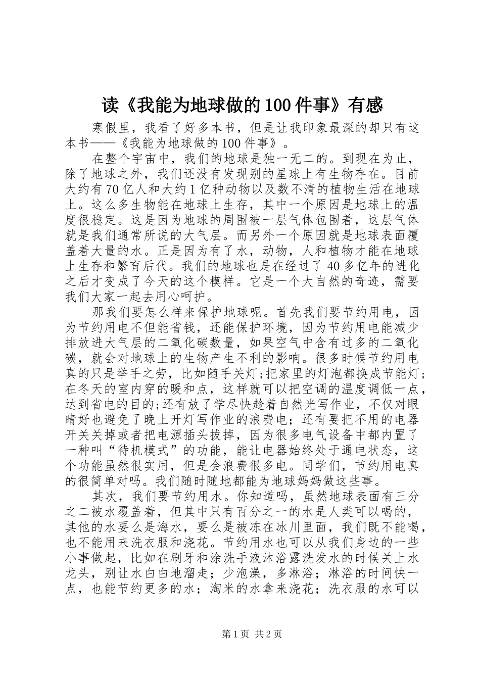 读《我能为地球做的100件事》有感_第1页