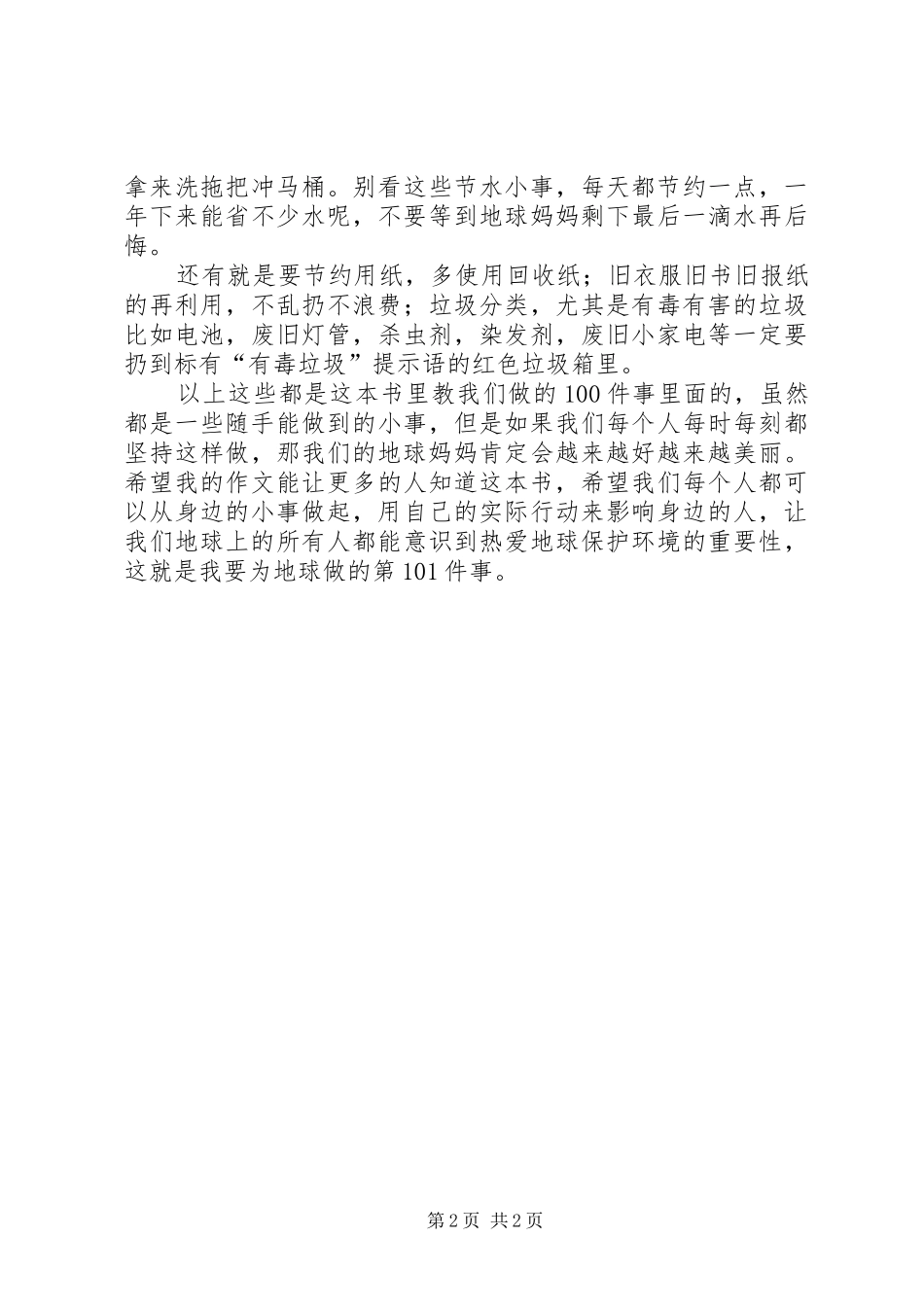 读《我能为地球做的100件事》有感_第2页