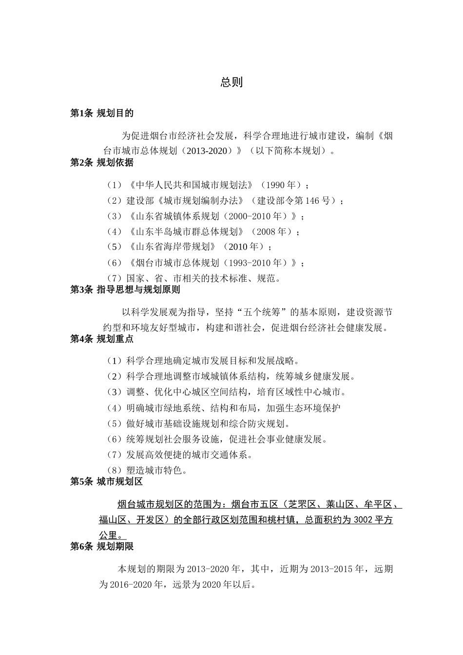 XXXX年山东省烟台市城市总体规划(76_第2页