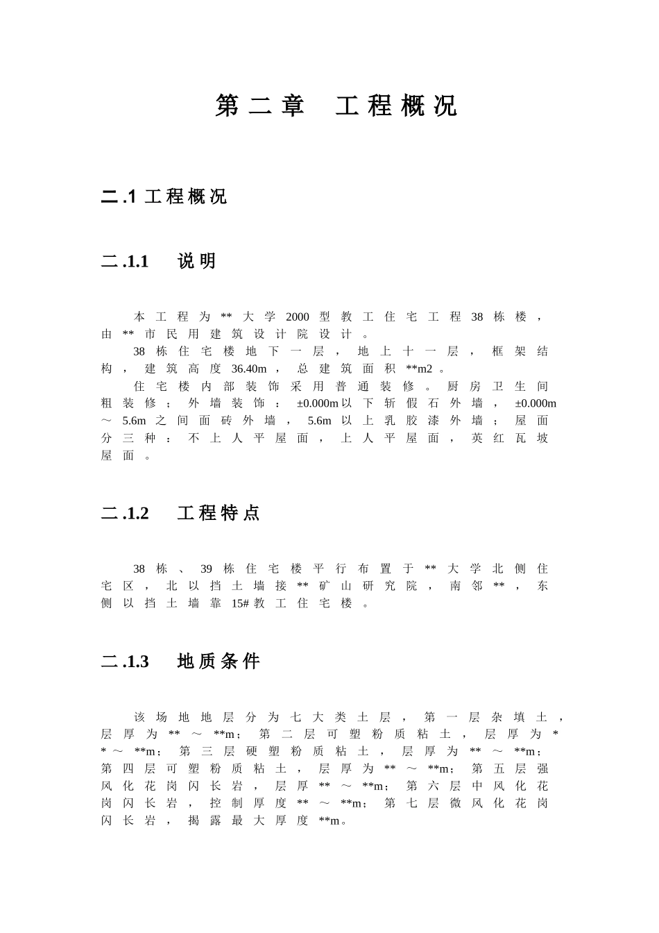 某工业大学教工住宅施工组织方案_第3页