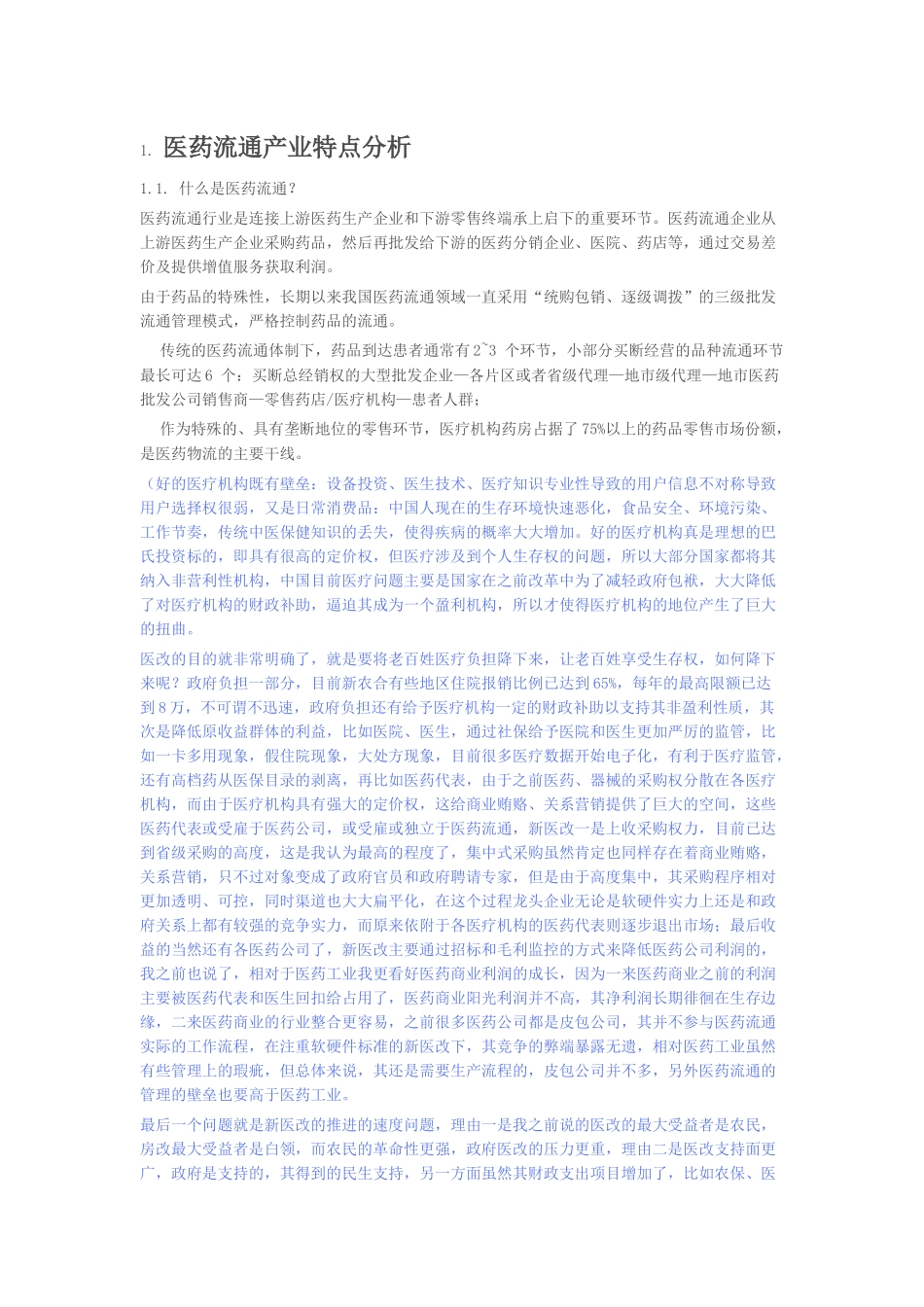 医药流通产业特点分析_第1页