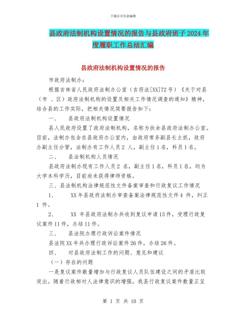 县政府法制机构设置情况的报告与县政府班子2024年度履职工作总结汇编_第1页