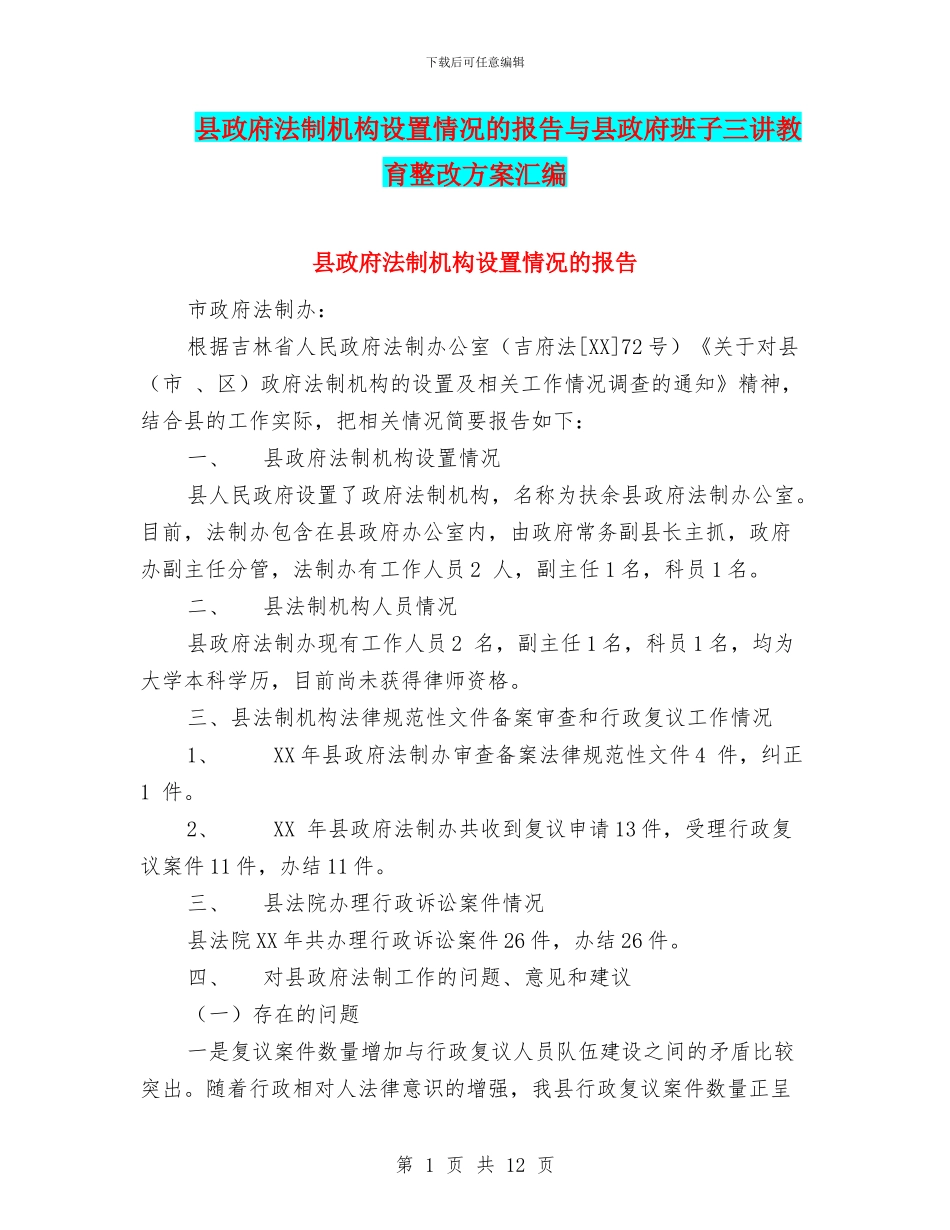 县政府法制机构设置情况的报告与县政府班子三讲教育整改方案汇编_第1页